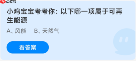 小鸡宝宝考考你:以下哪一项属于可再生能源