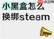 小黑盒怎么绑定Steam