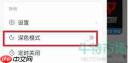 网易云音乐深色模式在哪设置