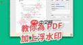 如何给pdf文件加水印