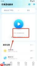 芒果游戏翻译app翻译使用方法