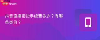 抖音直播带货手续费多少？有哪些类目？