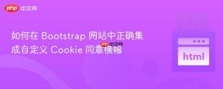 如何在 Bootstrap 网站中正确集成自定义 Cookie 同意横幅