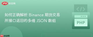 如何正确解析 Binance 期货交易所接口返回的多维 JSON 数组