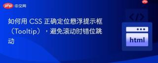 如何用 CSS 正确定位悬浮提示框（Tooltip），避免滚动时错位跳动