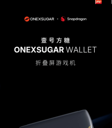 壹号方糖ONEXSUGAR WALLET全新折叠屏掌机预热：机身小巧超便携!