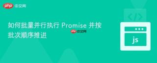 如何批量并行执行 Promise 并按批次顺序推进