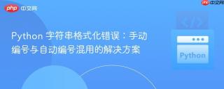 Python 字符串格式化错误：手动编号与自动编号混用的解决方案