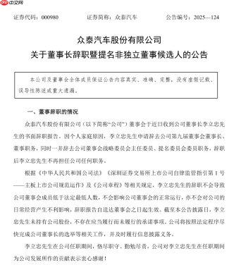 众泰汽车董事长李立忠因个人家庭原因辞职，仅上任两个月