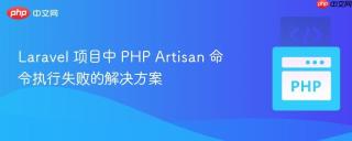 Laravel 项目中 PHP Artisan 命令执行失败的解决方案