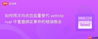如何用方向状态变量替代 setInterval 中重复绑定事件的错误做法
