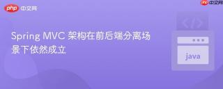 Spring MVC 架构在前后端分离场景下依然成立