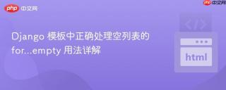 Django 模板中正确处理空列表的 for...empty 用法详解