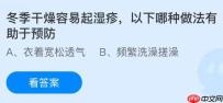 冬季干燥容易起湿疹，以下哪种做法有助于预防？蚂蚁庄园今日答案最新12.31