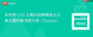 如何用 CSS 正确实现跟随宿主元素位置的悬浮提示框（Tooltip）