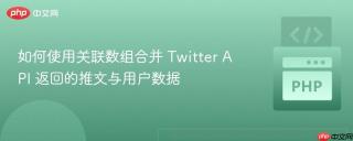 如何使用关联数组合并 Twitter API 返回的推文与用户数据