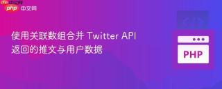 使用关联数组合并 Twitter API 返回的推文与用户数据