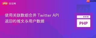 使用关联数组合并 Twitter API 返回的推文与用户数据