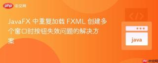 JavaFX 中重复加载 FXML 创建多个窗口时按钮失效问题的解决方案