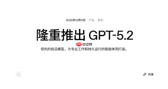 OpenAI推出GPT-5.2，引领日常工作智能化新篇章