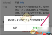 《唱吧》取消微信自动续费方法