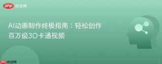 AI动画制作终极指南：轻松创作百万级3D卡通视频