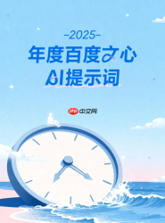 2025 年度百度文心 AI 提示词：工作