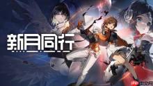 上线一年就停更！《新月同行》公布退款方案