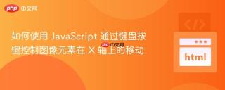 如何使用 JavaScript 通过键盘按键控制图像元素在 X 轴上的移动