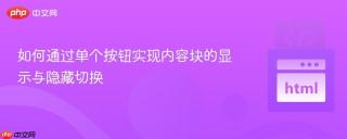 如何通过单个按钮实现内容块的显示与隐藏切换