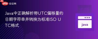 Java中正确解析带UTC偏移量的日期字符串并转换为标准ISO UTC格式