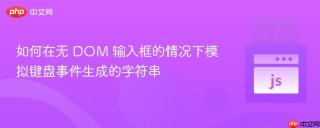 如何在无 DOM 输入框的情况下模拟键盘事件生成的字符串
