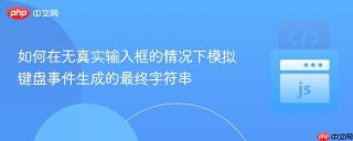 如何在无真实输入框的情况下模拟键盘事件生成的最终字符串