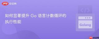 如何显著提升 Go 语言计数循环的执行性能