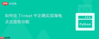 如何在 Trinket 中正确实现海龟点击变色功能