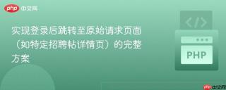 实现登录后跳转至原始请求页面（如特定招聘帖详情页）的完整方案