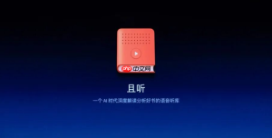 罗永浩创业公司细红线发布 AI 讲书产品“且听”
