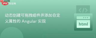 动态创建可拖拽组件并添加自定义属性的 Angular 实现