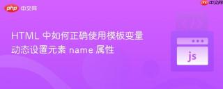 HTML 中如何正确使用模板变量动态设置元素 name 属性