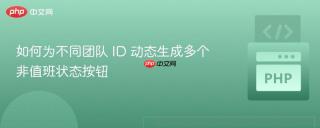 如何为不同团队 ID 动态生成多个非值班状态按钮