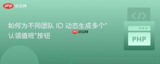 如何为不同团队 ID 动态生成多个“认领值班”按钮