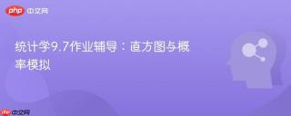 统计学9.7作业辅导：直方图与概率模拟