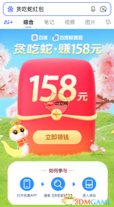 百度贪吃蛇红包活动入口地址