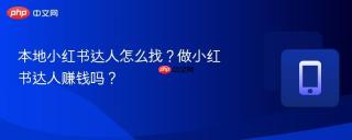 本地小红书达人怎么找？做小红书达人赚钱吗？