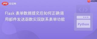 Flask 表单数据提交后如何正确调用邮件发送函数实现联系表单功能