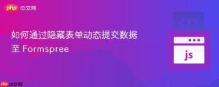 如何通过隐藏表单动态提交数据至 Formspree