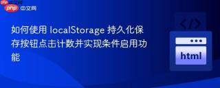 如何使用 localStorage 持久化保存按钮点击计数并实现条件启用功能