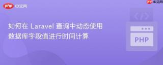 如何在 Laravel 查询中动态使用数据库字段值进行时间计算