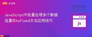 JavaScript中批量处理多个数值变量的toFixed方法应用技巧