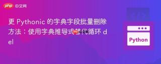 更 Pythonic 的字典字段批量删除方法：使用字典推导式替代循环 del